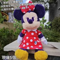 (出清) 香港迪士尼樂園限定 米妮 造型40公分安撫豆袋玩偶 (BP0045)